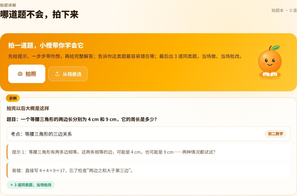 拍题讲解页：拍照和从相册选两个按钮，下方是等腰三角形周长题的考点、提示和易错点示例